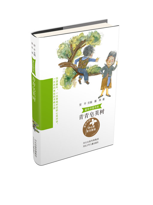 Title details for 青青皂荚树 by 雁阵 - Available